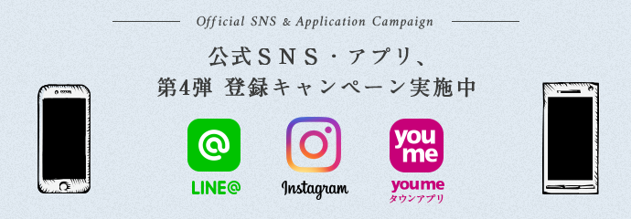 公式SNS・アプリ、登録キャンペーン実施中