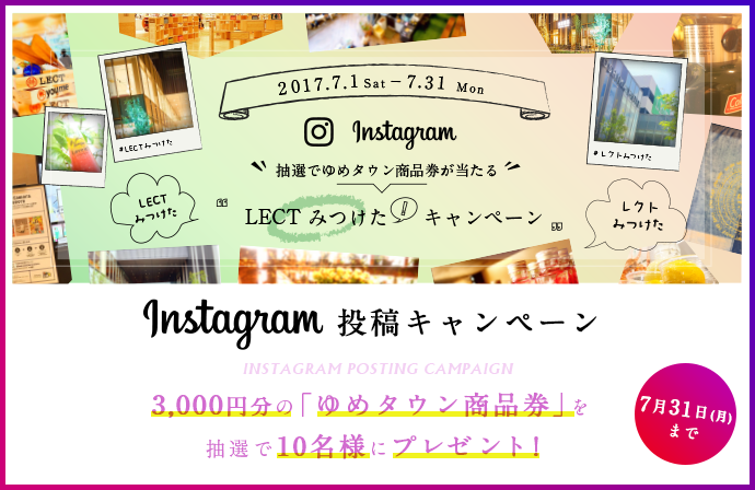 Instagram投稿キャンペーン(7月31日まで)3,000円分の「ゆめタウン商品券」を抽選で10名様にプレゼント!