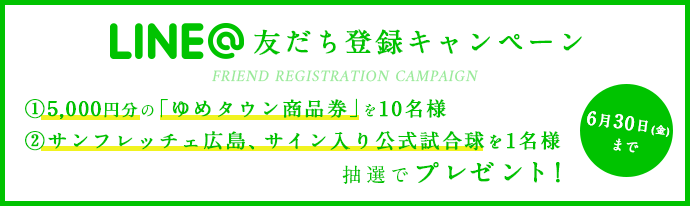 LINE@友だち登録キャンペーン(6月30日まで)