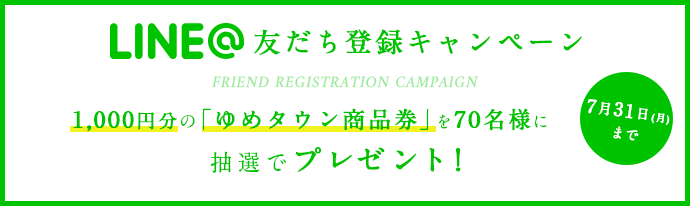 LINE@友だち登録キャンペーン（7月31日まで）