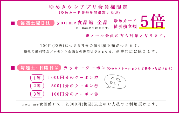 youmeアプリ会員様限定毎週土曜はゆめカード値引き積立額5倍