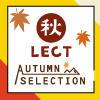 【SPFIX】Autumn Selection　秋LECT