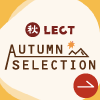 【SPFIX】Autumn Selection -秋レクト-