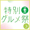 【SPFIX】第9回食LECT 特別グルメ祭
