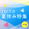 【SPFIX】LECTの夏休み特集
