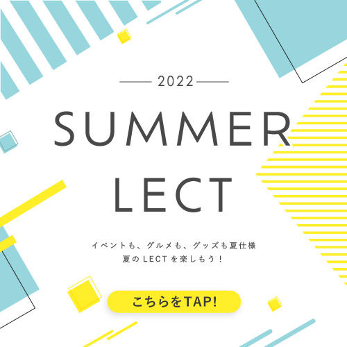 【ポップアップ】2022 SUMMER LECT