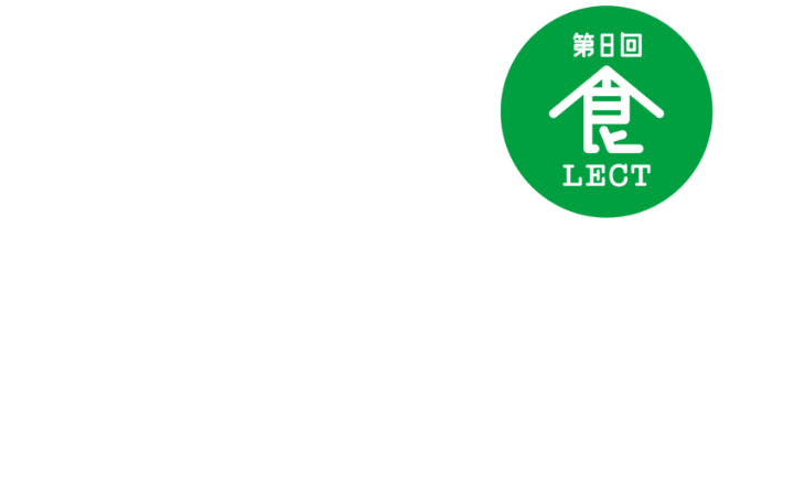 第8回食LECT 特別グルメ祭