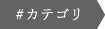 カテゴリで探す