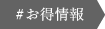 お得情報で探す