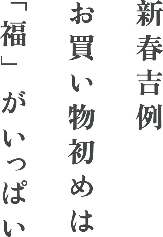 新春吉例 お買い物初めは 「福」がいっぱい