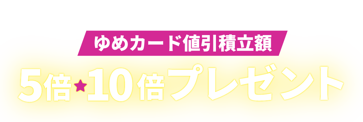 11月21日(金)～11月24日(休日・月曜日)の４日間連続 ゆめカード値引積立額5倍・10倍プレゼント