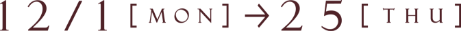 12月1日(月曜日)→25日(木曜日)