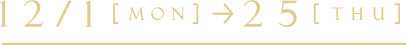 12月1日(月曜日)から25日(木曜日)