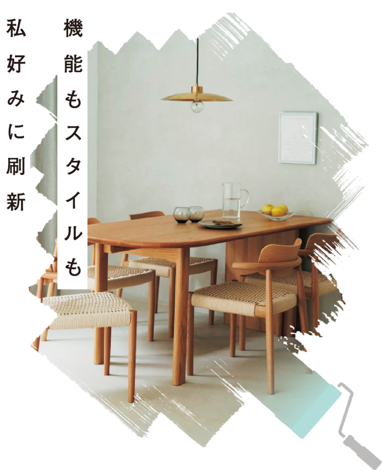 機能もスタイルも私好みに刷新