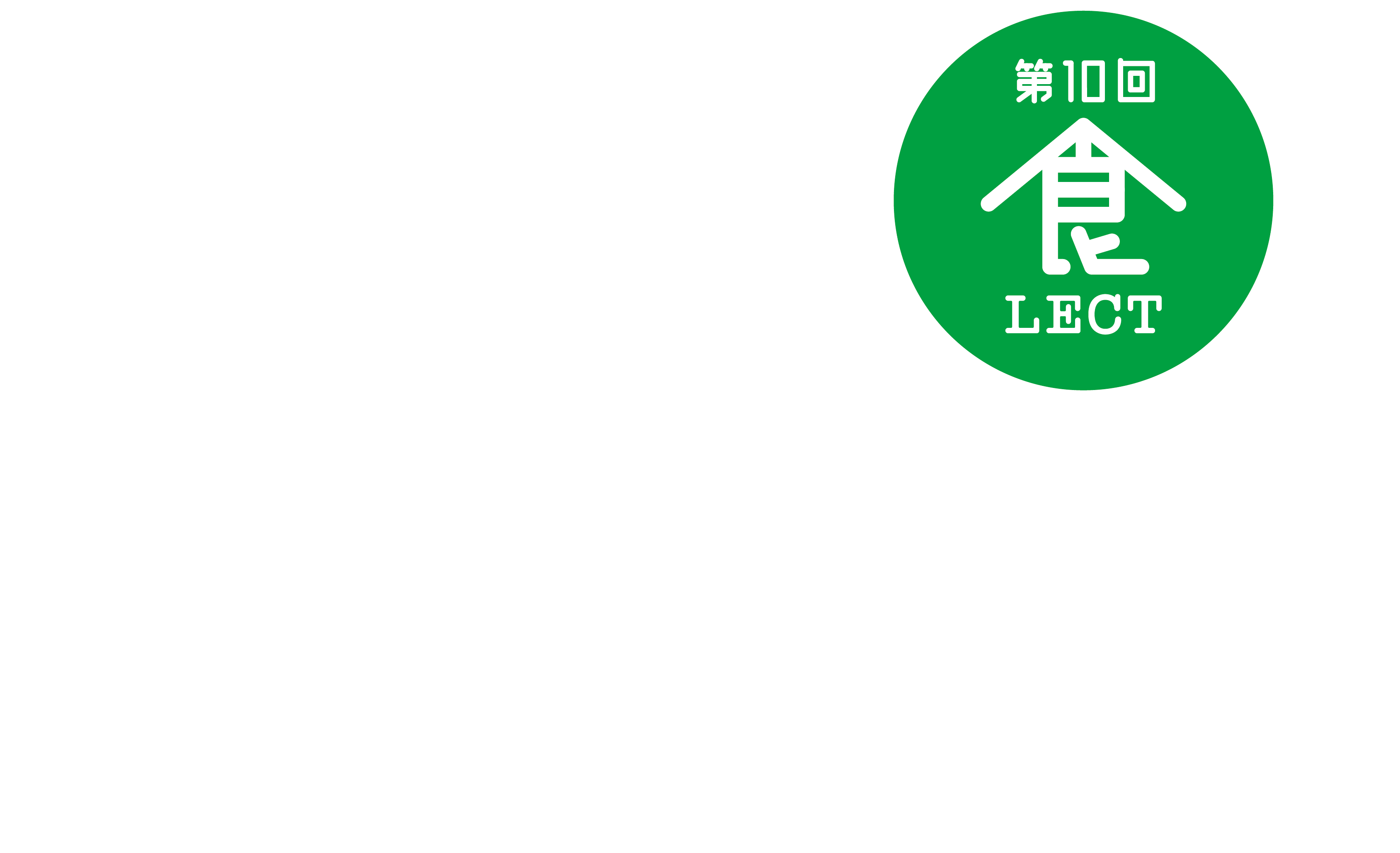 第8回食LECT 特別グルメ祭