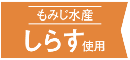 もみじ水産　しらす　使用