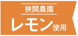 狭間農園　レモン　使用