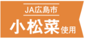 JA広島市　小松菜　使用