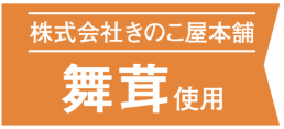 株式会社 きのこ屋本舗　舞茸　使用