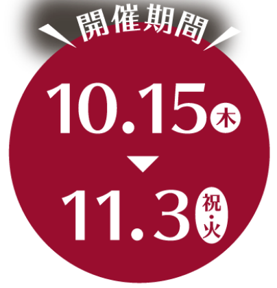 開催期間：10月15日(木曜日)～11月3日(祝日・火曜日)