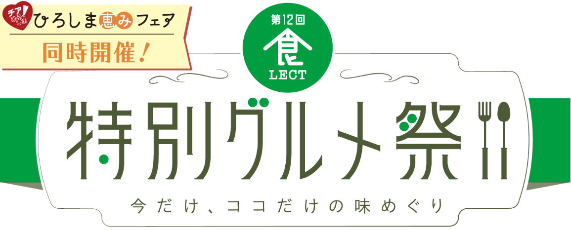 第12回食LECT 特別グルメ祭