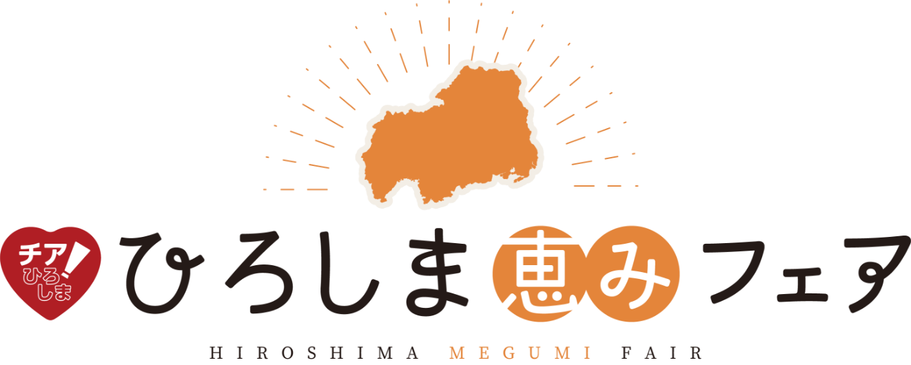 ひろしま恵みフェア