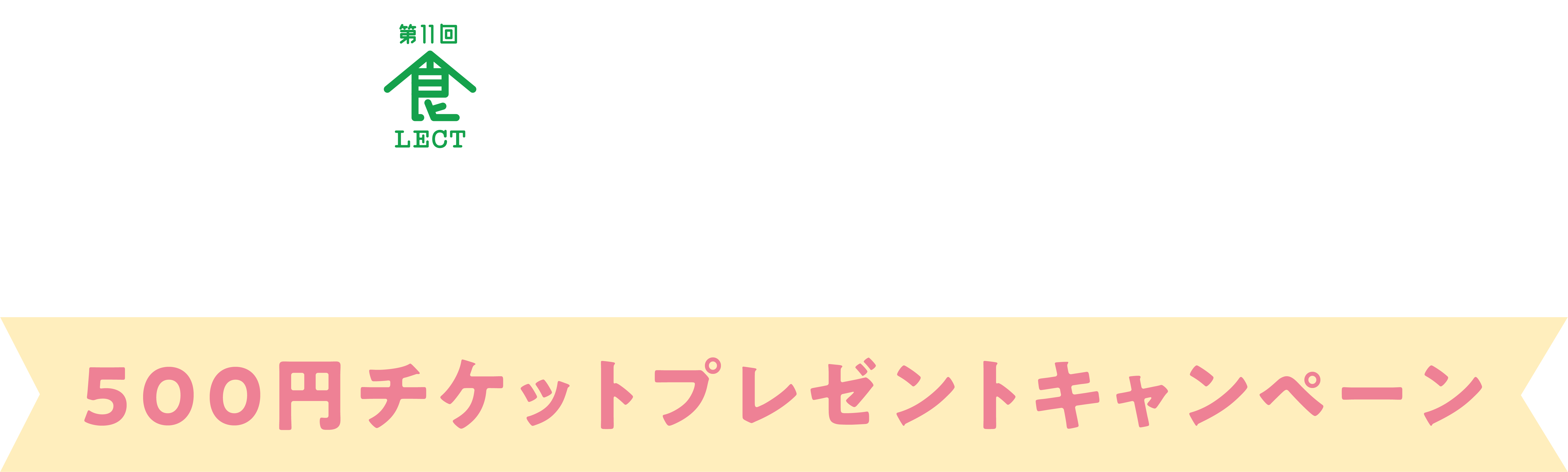 特別グルメを食べて当てよう！500円チケットプレゼントキャンペーン