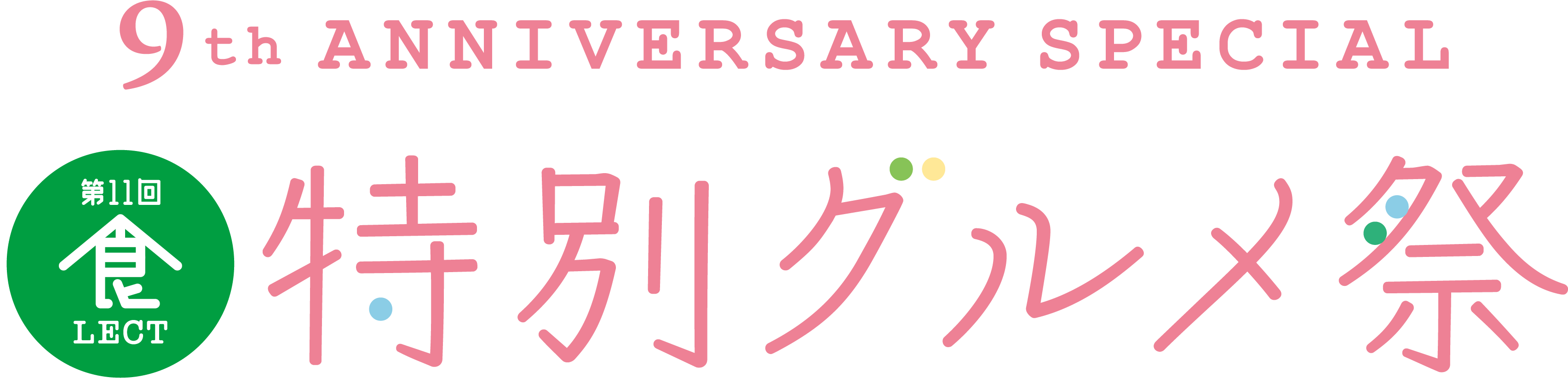 第11回食LECT 特別グルメ祭