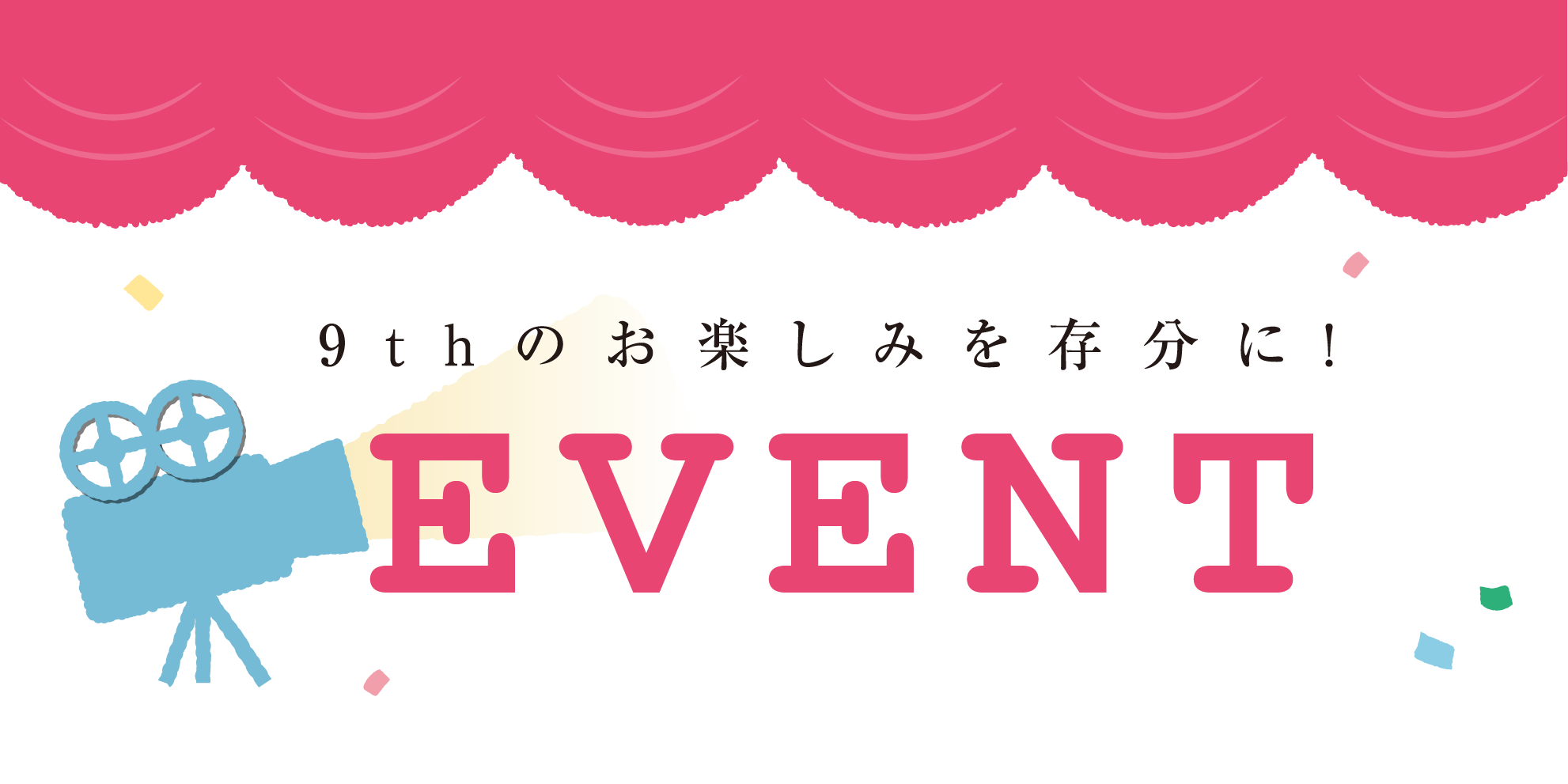 9thのお楽しみを存分に！ Event