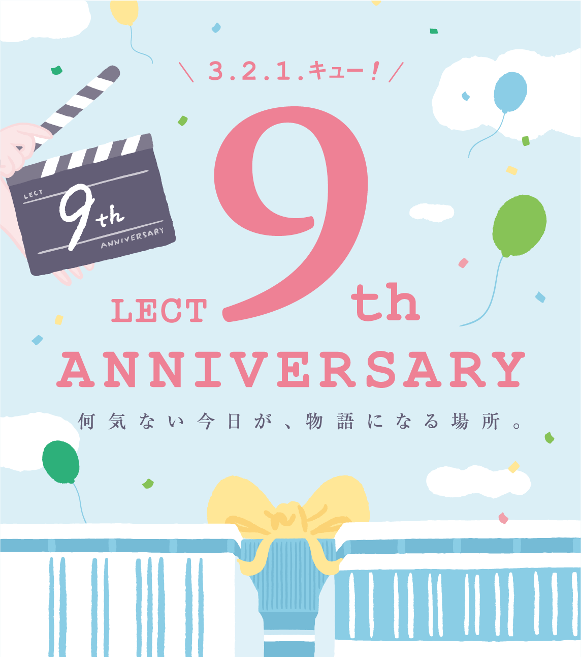 3・2・1・キュー！ LECT 9th Anniversary 何気ない今日が、物語になる場所。