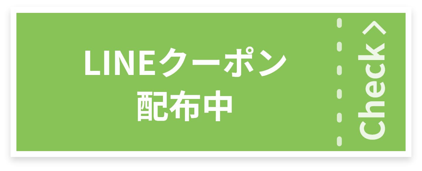 LINEクーポン配布中