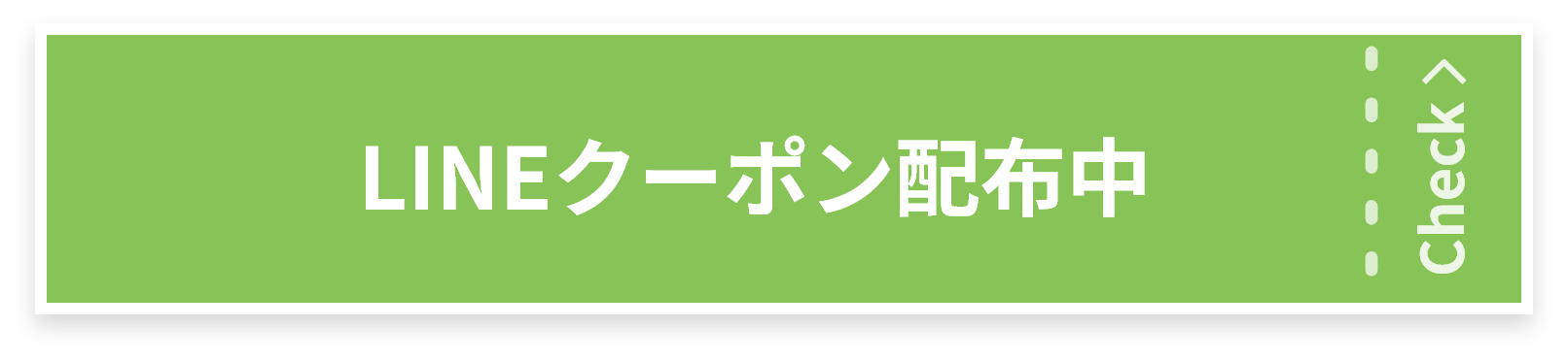 LINEクーポン配布中