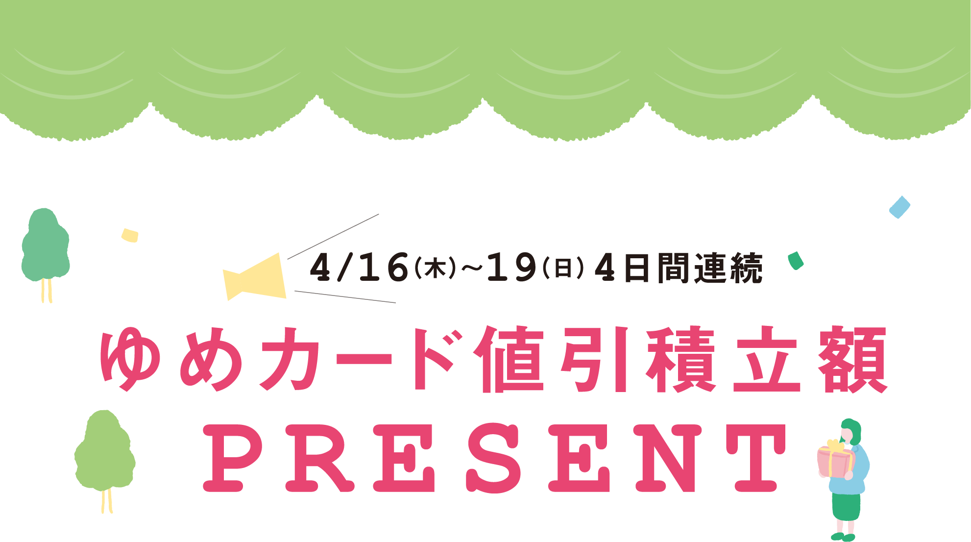 4月16日(木曜日)～19日(日曜日)4日間連続 ゆめカード値引積立額プレゼント