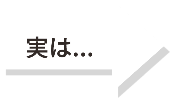 実は...