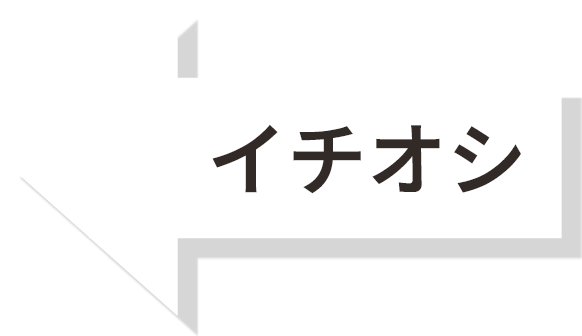 イチオシ