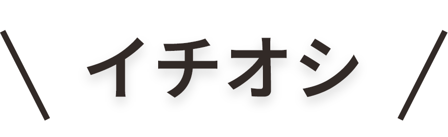 イチオシ