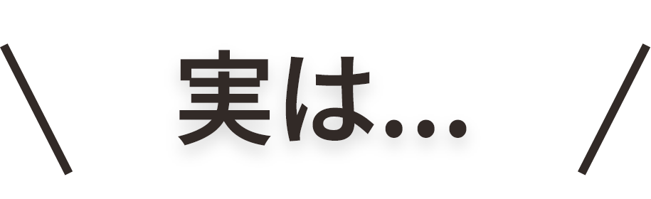 実は...
