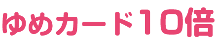 ポイント10倍