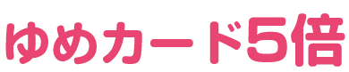 ポイント5倍