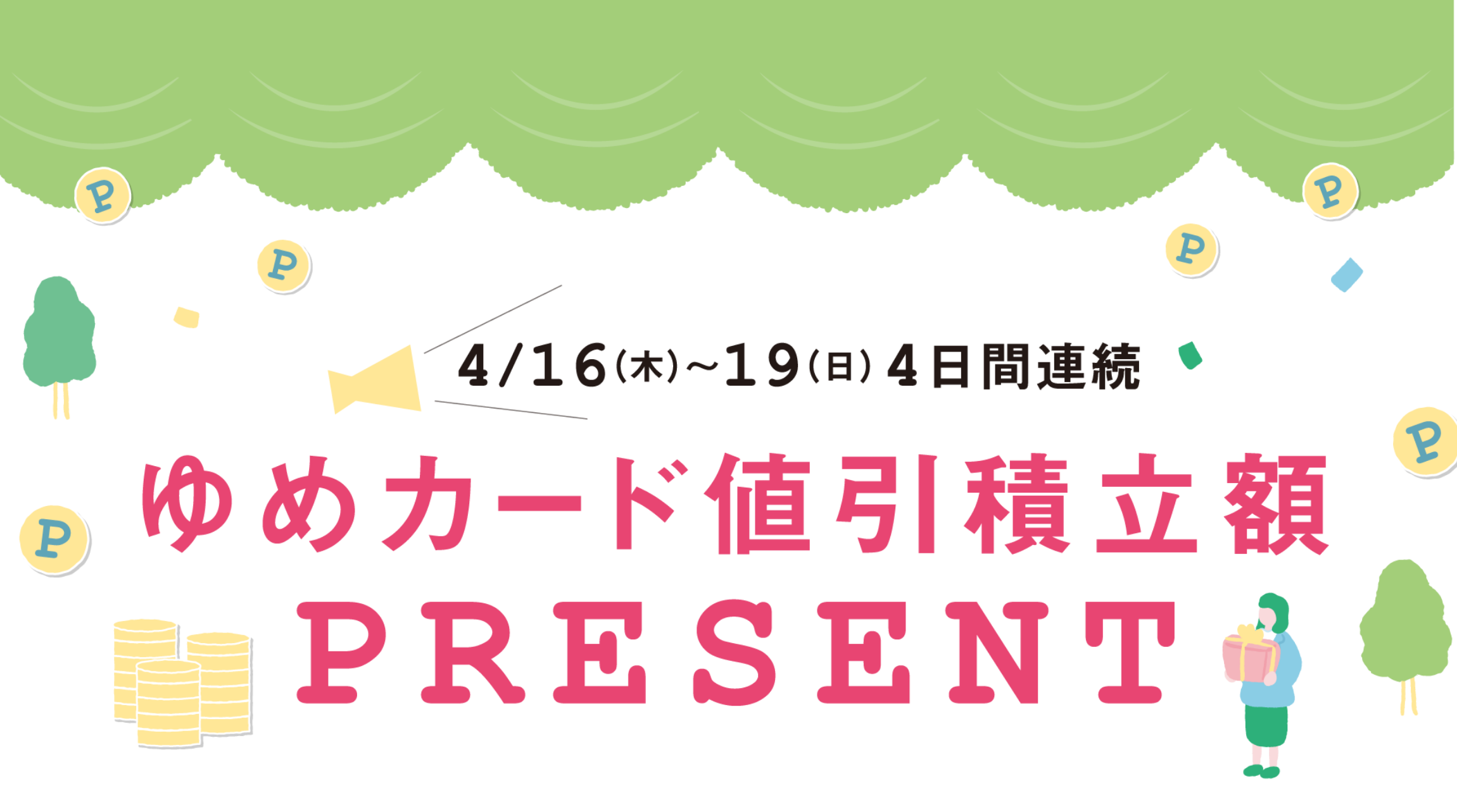 4月16日(木曜日)～19日(日曜日)4日間連続 ゆめカード値引積立額プレゼント