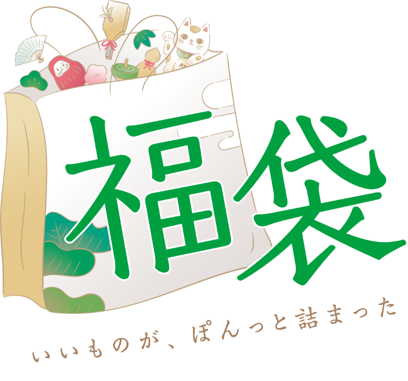 【福袋】いいものが、ぽんっと詰まった