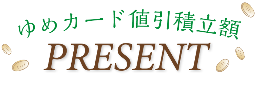 ゆめカード値引積立額プレゼント