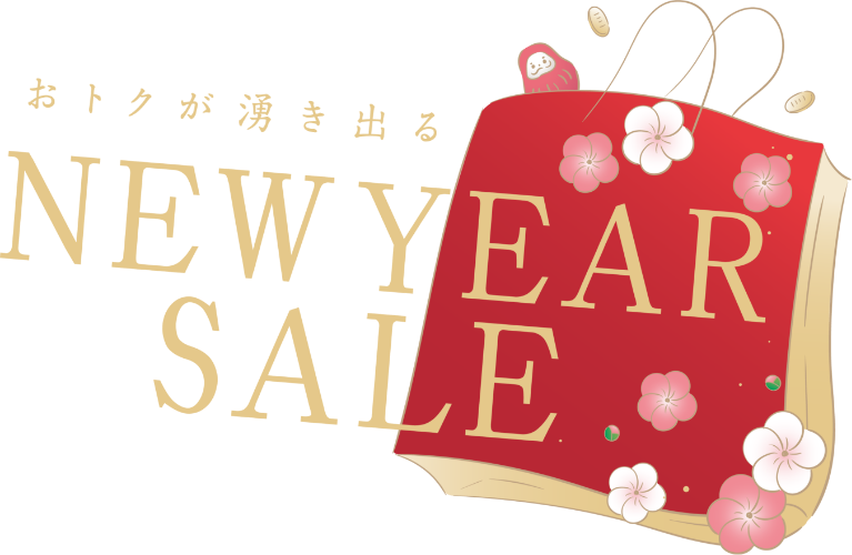 【ニューイヤーセール】おトクが湧き出る
