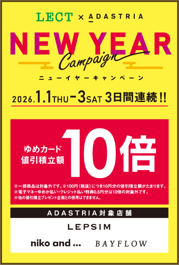 レクト×アダストリア ニューイヤーキャンペーン 2026年1月1日(木曜日)～3日(土曜日) 3日間連続！