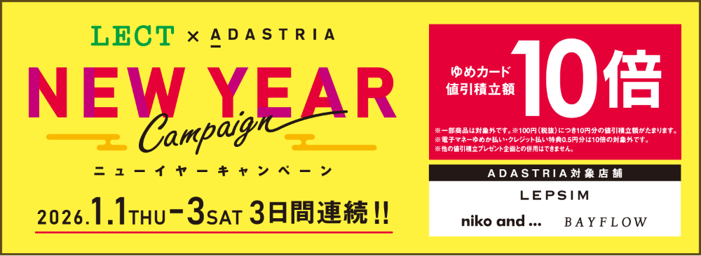 レクト×アダストリア ニューイヤーキャンペーン 2026年1月1日(木曜日)～3日(土曜日) 3日間連続！
