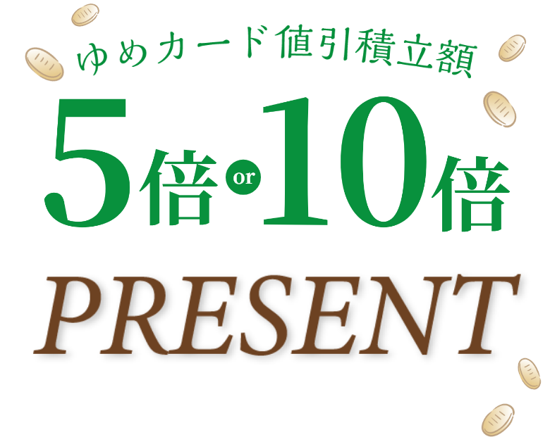 1月1日(祝日・木曜日)・1月2日(金曜日)・1月3日(土曜日)の3日間連続 ゆめカード値引積立額5倍or10倍プレゼント
