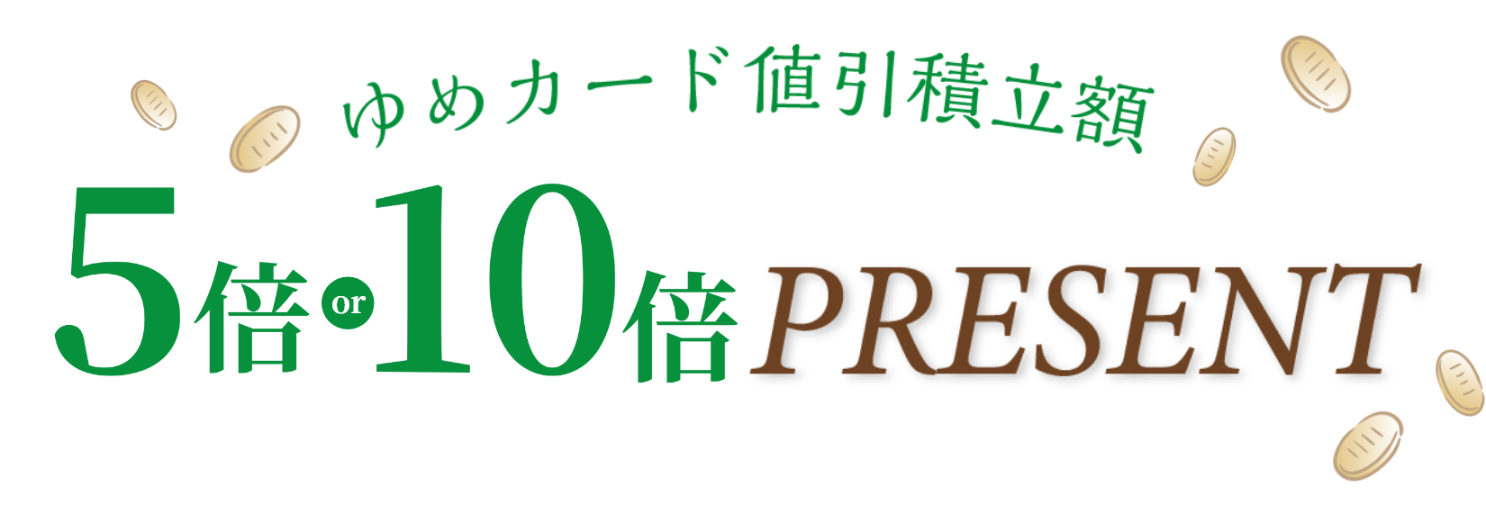 1月1日(祝日・木曜日)・1月2日(金曜日)・1月3日(土曜日)の3日間連続 ゆめカード値引積立額5倍or10倍プレゼント
