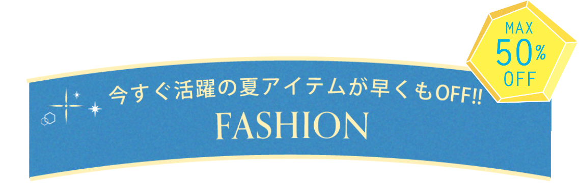 今すぐ活躍の夏アイテムが早くもOFF!! 【FASHION】