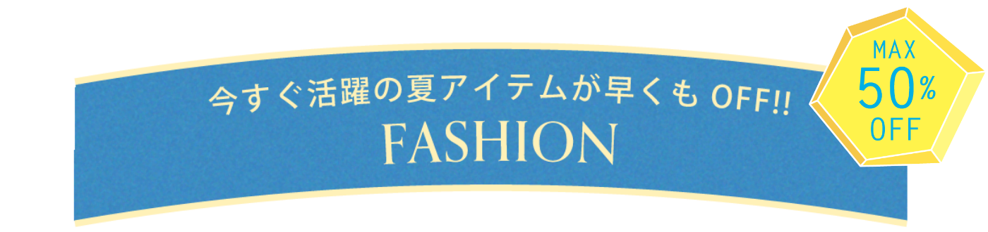 今すぐ活躍の夏アイテムが早くもOFF!! 【FASHION】