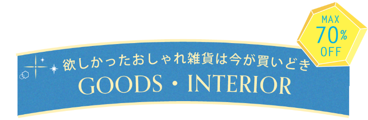 欲しかったおしゃれ雑貨は今が買いどき【GOODS・INTERIOR】